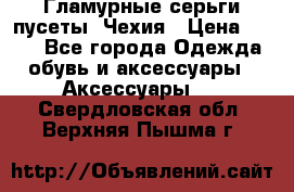 Гламурные серьги-пусеты. Чехия › Цена ­ 250 - Все города Одежда, обувь и аксессуары » Аксессуары   . Свердловская обл.,Верхняя Пышма г.